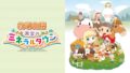 牧場物語 再会のミネラルタウン kv 190704