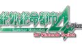 絶体絶命都市4 Switch 190712