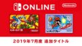 ファミコンNintendo Switch Online 190710