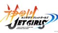 神田川ジェットガールズ 190726