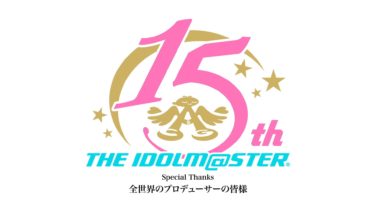 『アイドルマスター』シリーズ15周年記念PV第1弾公開！ | ゲーム情報！ゲームのはなし