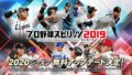 プロ野球スピリッツ2019 190718