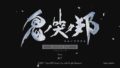 鬼ノ哭ク邦 体験版 190723