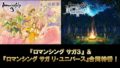 ロマンシングサガ3 ロマンシングサガ リ・ユニバース 190828