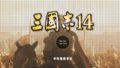 三國志14 190801