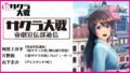新サクラ大戦 190809