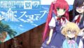 幻想牢獄のカレイドスコープ 190808
