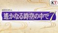遥かなる時空の中で7 190808