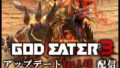 ゴッドイーター3 190801