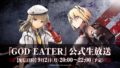ゴッドイーター公式生放送 190823