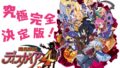 魔界戦記ディスガイア4 return 190802