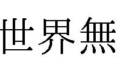 異世界無双テキスト 190813