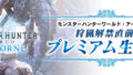 モンスターハンターワールドアイスボーン プレミアム生放送 190802
