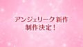 アンジェリーク新作 190914