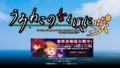 うみねこのなく頃に咲 体験版 190904
