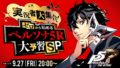ペルソナ5ザ・ロイヤル 190920