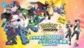 ポケモンマスターズ 190902