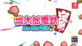 桃太郎電鉄 昭和、平成、令和も定番 190911