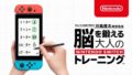 脳を鍛える大人のNintendo Switchトレーニング 190930-1