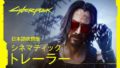 サイバーパンク2077 190910