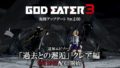 ゴッドイーター3 190917