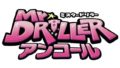 ミスタードリラーアンコール 190917