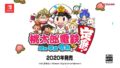 桃太郎電鉄 昭和 平成 令和も定番 190912