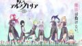 咲うアルスノトリア 190903