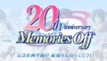 メモリーズオフ20周年 190930