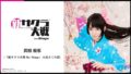 新サクラ大戦 190915