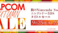 capcom autumn sale 190911