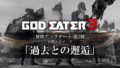 ゴッドイーター3 無料アップデート第2弾 190902