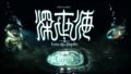 深世海 into the depths 190920