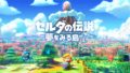 ゼルダの伝説 夢をみる島 190911