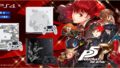 ps4 p5r limited edition 190912
