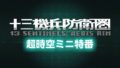 十三機兵防衛 191017