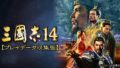 三国志14 プレイデータ収集版 191011