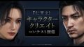 仁王2 キャラクタークリエイトコンテスト 191029