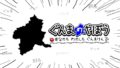 ぐんまのやぼう あなたもわたしもぐんまけん 191028