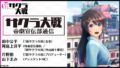 新サクラ大戦 191003