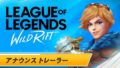 リーグ・オブ・レジェンド ワイルドリフト 191016