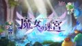 魔女の迷宮 191031