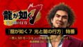 龍が如く7 191025