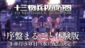 十三機兵防衛圏 191023
