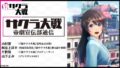 新サクラ大戦 191113