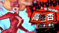 ペルソナ5 スクランブル 191129