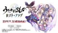 うたわれるもの ロストフラグ 191121