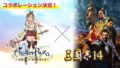 ライザのアトリエ 三國志14 コラボ 191126