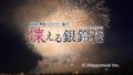 秋田・男鹿ミステリー案内 凍える銀鈴花 191209