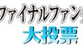 全ファイナルファンタジー大投票 191220